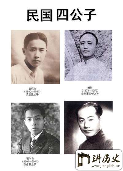 “民国四公子”虽说法不同 出身却都是“官二代”