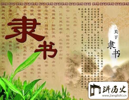 隶书最早产生于什么朝代?隶书产生于何时