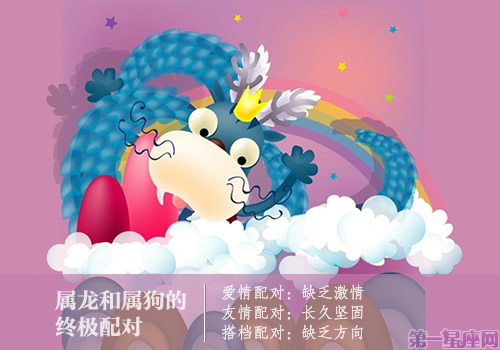 属龙和属狗的配吗