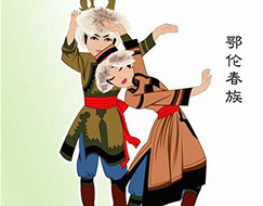 鄂伦春族